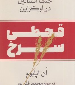 قحطی سرخ