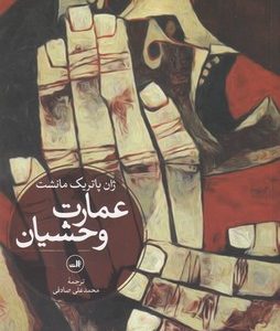 عمارت وحشیان