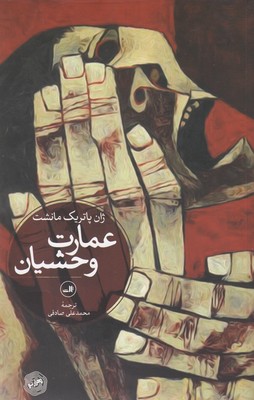 عمارت وحشیان 1 عمارت وحشیان