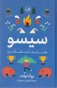 سیسو:هنر شجاعت فنلاندی