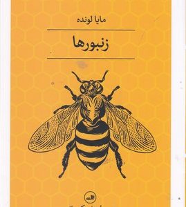 زنبورها