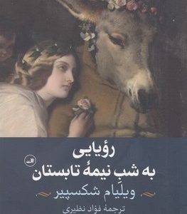 رویایی به شب نیمه تابستان