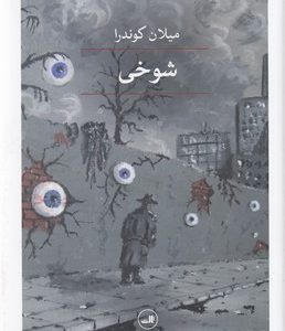 شوخی