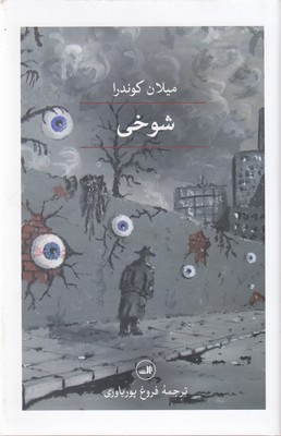 شوخی 1 شوخی