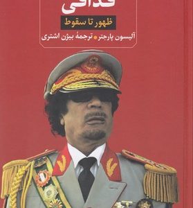 قذافی-ظهور تا سقوط
