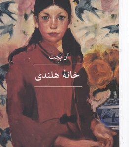 خانه هلندی