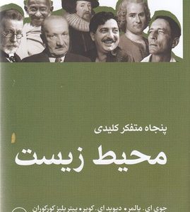 پنجاه متفکر کلیدی محیط زیست