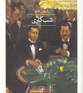شب کاری