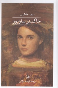 خاکستر سارایوو