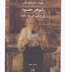 شوهر حسود و رمانی در نه نامه