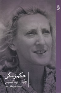 حکم زندگی