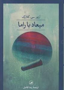 میعاد با راما