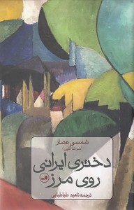 دختر ایرانی روی مرز