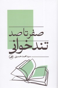 صفر تا صد تند خوانی