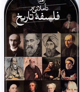 تاملاتی بر فلسفه تاریخ