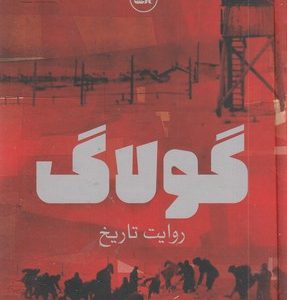 گولاگ