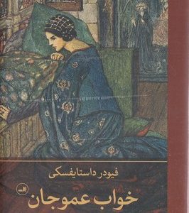 خواب عمو جان