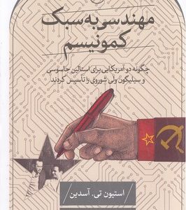 مهندسی به سبک کمونیسم