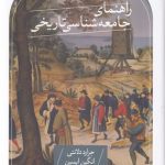 راهنمای جامعه شناسی تاریخی