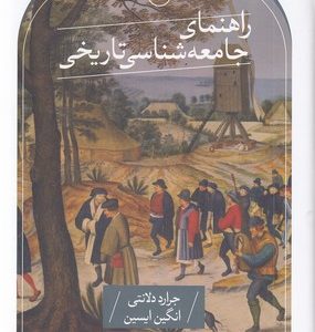 راهنمای جامعه شناسی تاریخی