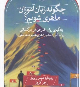 چگونه زبان آموزان ماهری شویم