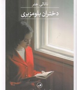 دختران بلومزبری