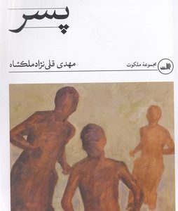 پسر