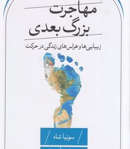 مهاجرت بزرگ بعدی