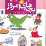 فرهنگ فارسی بچه های امروز