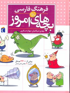 فرهنگ فارسی بچه های امروز
