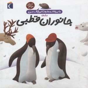 دایره المعارف کوچک من درباره ی جانوران قطبی