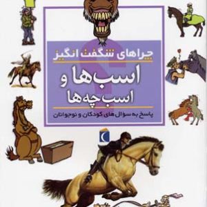چراهای شگفت انگیز - اسب ها و اسبچه ها