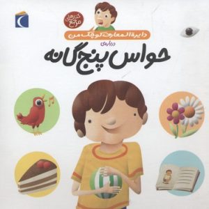دایره المعارف کوچک من 10-حواس پنچ گانه