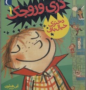 دری وروجک1-دخترک خیال باف