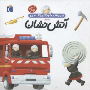 دایره المعارف کوچک من-آتش نشان