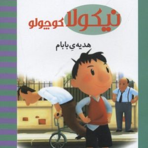 نیکولا کوچولو-هدیه بابام