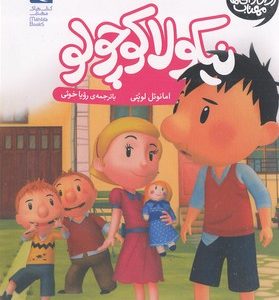 نیکولا کوچولو-عروسک بازی؟!