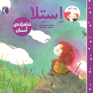 استلا-شاهزاده ی آسمان