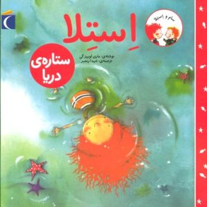 استلا-ستاره ی دریایی