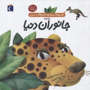 دایره المعارف کوچک من درباره ی جانوران دنیا