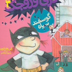 دری وروجک 3-گوسفند سیاه