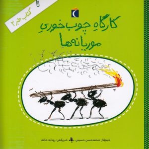 کتاب خبر 2-کارگاه چوب خوری موریانه ها
