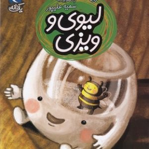 یک دانه-لیوی و ویزی