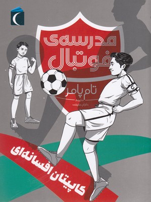 مدرسه ی فوتبال-کاپیتان افسانه ای