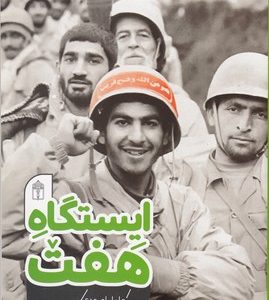 ایستگاه هفت