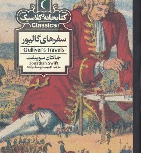 کتابخانه کلاسیک-سفرهای گالیور