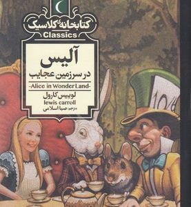 کتابخانه کلاسیک-آلیس در سرزمین عجایب