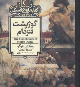 کتابخانه کلاسیک-گوژپشت نتردام