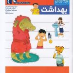 پیش دبستانی-یوزی و گاندو-بهداشت