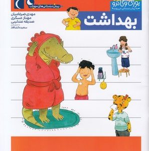 پیش دبستانی-یوزی و گاندو-بهداشت